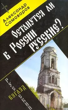 Останутся ли в России русские?
