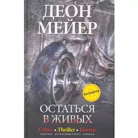 ОСТАТЬСЯ В ЖИВЫХ