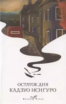 Остаток дня
