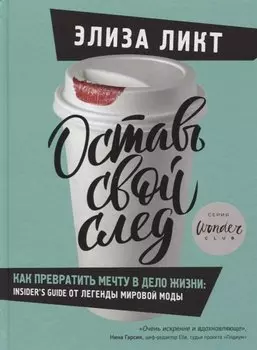 Оставь свой след. Как превратить мечту в дело жизни: insider s guide от легенды мировой моды