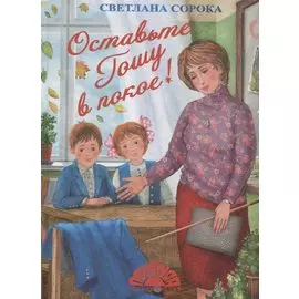 Оставьте Гошу в покое (илл. Чудновская) Сорока