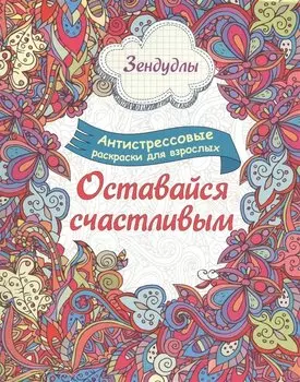 Оставайся счастливым. Альбом для раскрашивания