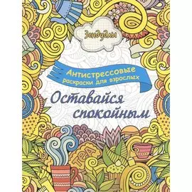 Оставайся спокойным. Альбом для раскрашивания