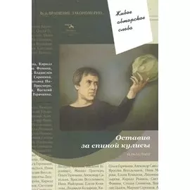 Оставив за спиной кулисы. Альманах