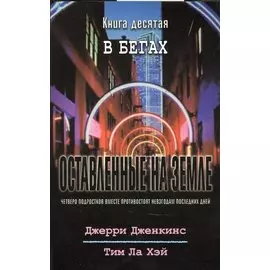 Оставленные на земле. Книга 10. В бегах