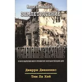 Оставленные на земле. Книга 12. Землетрясение