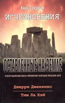 Оставленные на земле. Книга 1. Исчезновения