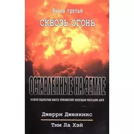 Оставленные на земле. Книга 3. Сквозь огонь