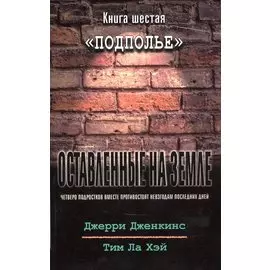 Оставленные на земле. Книга 6. Подполье