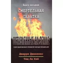 Оставленные на земле. Книга 8. Смертельная схватка