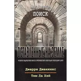Оставленные на земле. Книга 9. Поиск