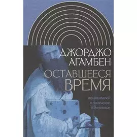 Оставшееся время. Комментарий к Посланию к Римлянам