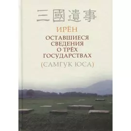 Оставшиеся сведения о трех государствах (Самгук юса)