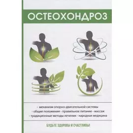 Остеохондроз