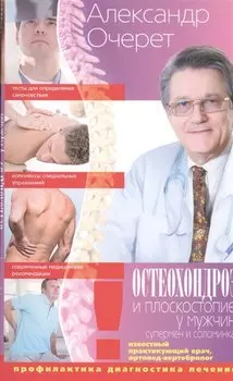 Остеохондроз и плоскостопие у мужчин. Супермен и соломинка. Профилактика, диагностика, лечение