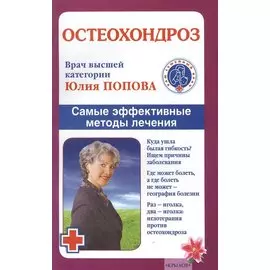 Остеохондроз. Самые эффективные методы лечения.