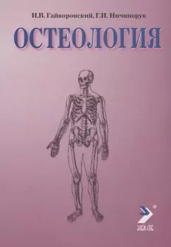 Остеология. 4-е изд.