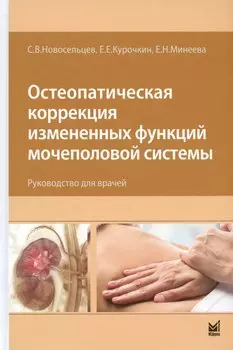 Остеопатическая коррекция измененных функций мочеполовой системы. Руководство для врачей