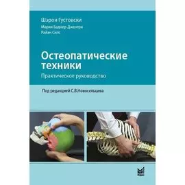 Остеопатические техники: практическое руководство