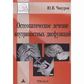 Остеопатическое лечение внутрикостных дисфункций