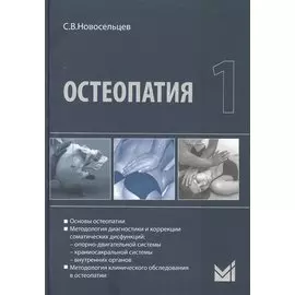Остеопатия - 1