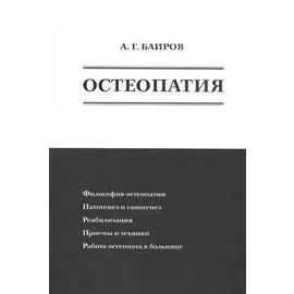 Остеопатия