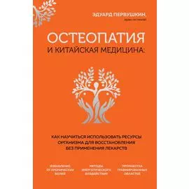 Остеопатия и китайская медицина. Как научиться использовать ресурсы организма для восстановления без применения лекарств