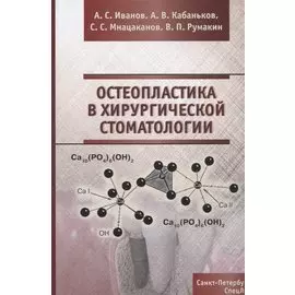 Остеопластика в хирургической стоматологии