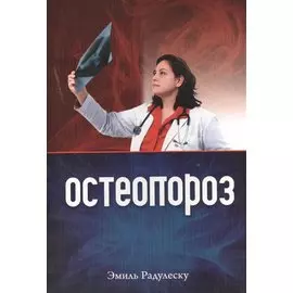 Остеопороз (+2 изд) (м) Радулеску
