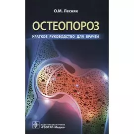 Остеопороз. Краткое руководство для врачей