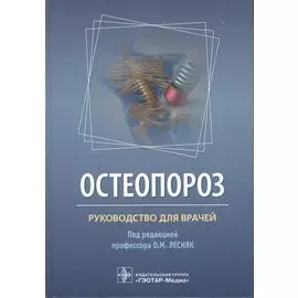 Остеопороз. Руководство для врачей