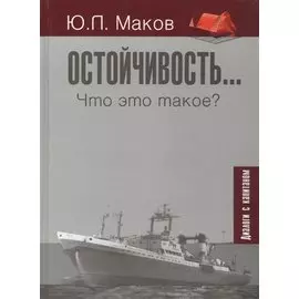 Остойчивость… Что это такое?