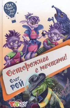 Осторожнее с мечтами!
