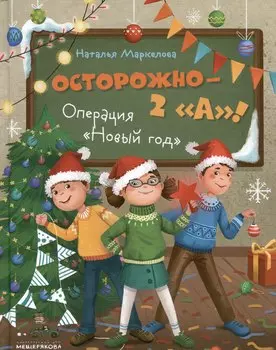 Осторожно — 2 "А"! Операция "Новый год"