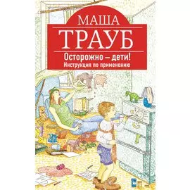 Осторожно - дети! Инструкция по применению