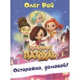 Осторожно, домовой! (с автографом)