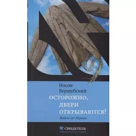 Осторожно, двери открываются! Майсы от Абраши