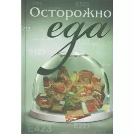 Осторожно - еда
