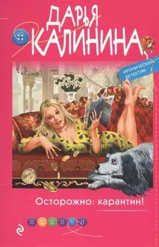 Осторожно: карантин!