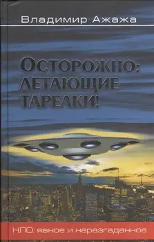 Осторожно: летающие тарелки! Уфологическая безопасность