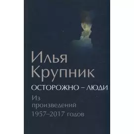 Осторожно - люди. Из произведений 1957-2017 годов