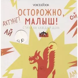 Осторожно, малыш!
