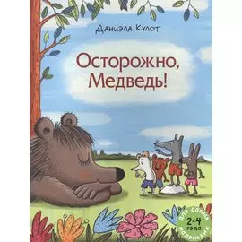 Осторожно, Медведь!