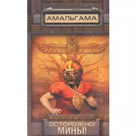 Осторожно! Мины! : [фантаст. роман]