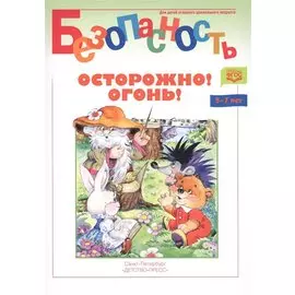 Осторожно! Огонь! Книжка-раскраска