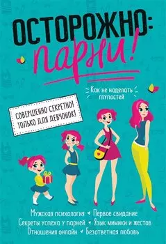 Осторожно: парни! Как не делать глупостей