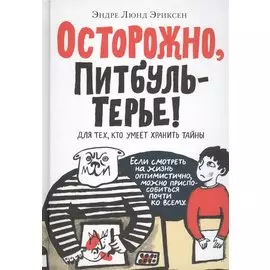 Осторожно, ПитбульТерье!