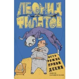 Осторожно привидения Повести пародии и сказки (Филатов)