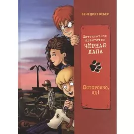 Детективное агенство "Черная лапа". Книга 3. Осторожно, яд!