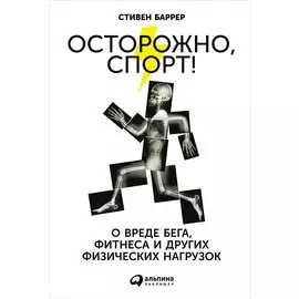 Осторожно, спорт! О вреде бега, фитнеса и других физических нагрузок